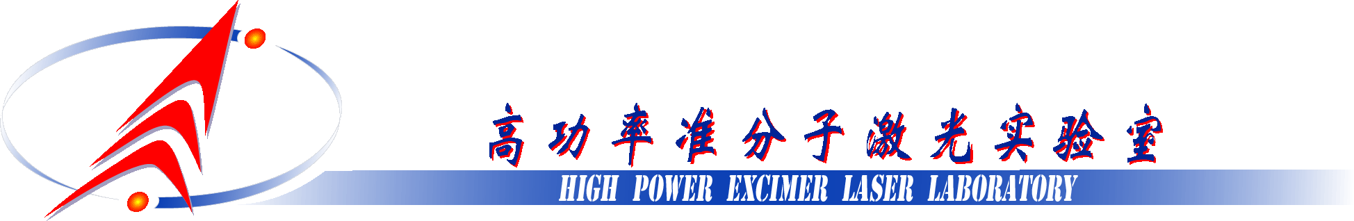 High Power Excimer Laser Laboratory